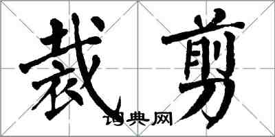 翁闿运裁剪楷书怎么写