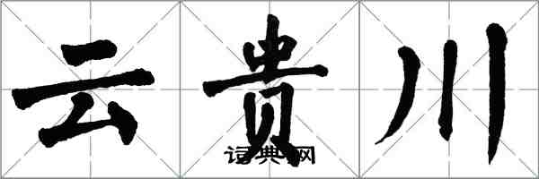 翁闿运云贵川楷书怎么写