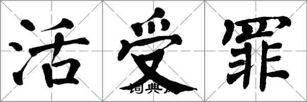 翁闿运活受罪楷书怎么写