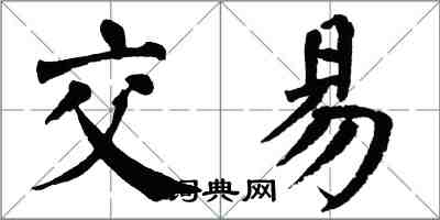 翁闿运交易楷书怎么写