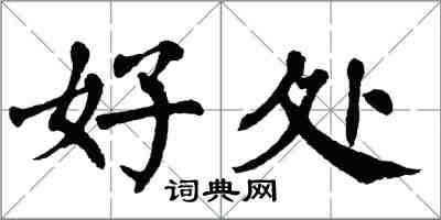 翁闿运好处楷书怎么写