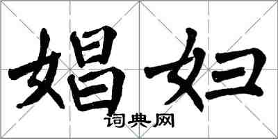 翁闿运娼妇楷书怎么写