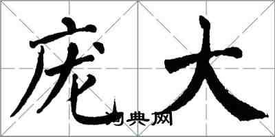 翁闿运庞大楷书怎么写