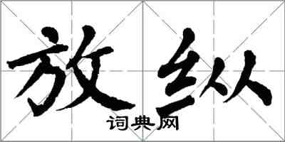 翁闿运放纵楷书怎么写