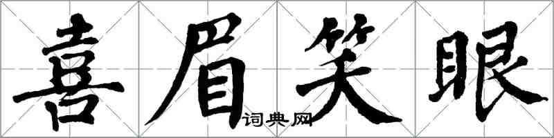 翁闿运喜眉笑眼楷书怎么写