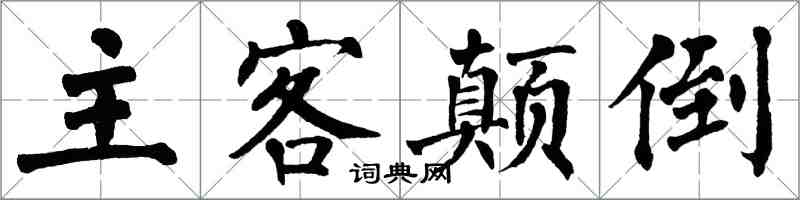 翁闿运主客颠倒楷书怎么写