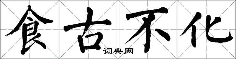 翁闿运食古不化楷书怎么写