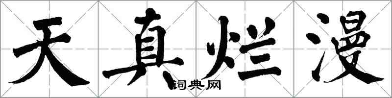 翁闿运天真烂漫楷书怎么写