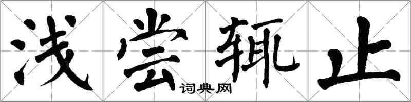 翁闿运浅尝辄止楷书怎么写