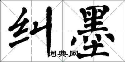 翁闿运纠墨楷书怎么写