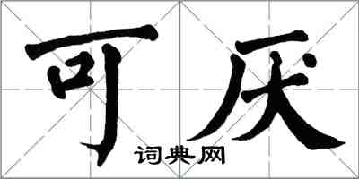翁闿运可厌楷书怎么写