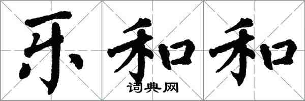 翁闿运乐和和楷书怎么写