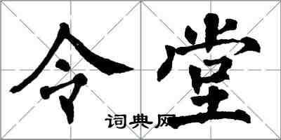 翁闿运令堂楷书怎么写