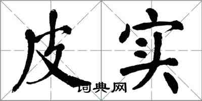 翁闿运皮实楷书怎么写