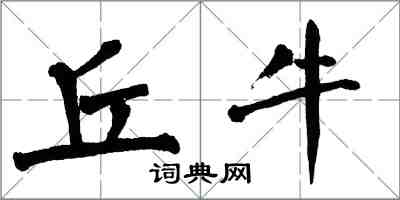 翁闿运丘牛楷书怎么写