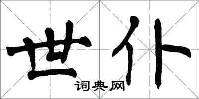 翁闿运世仆楷书怎么写