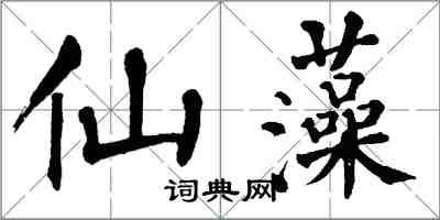 翁闿运仙藻楷书怎么写