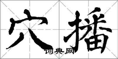 翁闿运穴播楷书怎么写