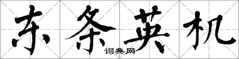 翁闿运东条英机楷书怎么写