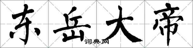 翁闿运东岳大帝楷书怎么写