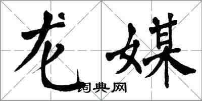 翁闿运龙媒楷书怎么写