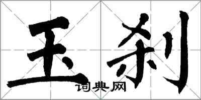 翁闿运玉刹楷书怎么写