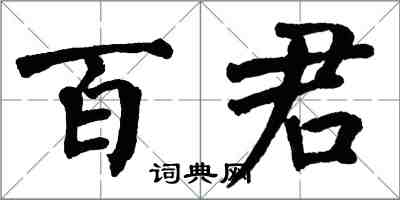 翁闿运百君楷书怎么写