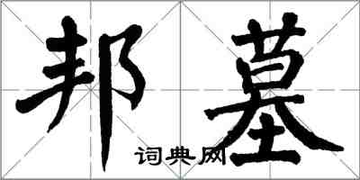 翁闿运邦墓楷书怎么写