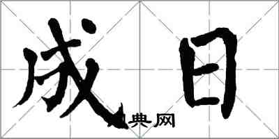 翁闿运成日楷书怎么写