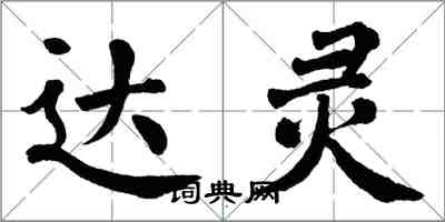 翁闿运达灵楷书怎么写