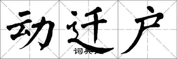 翁闿运动迁户楷书怎么写