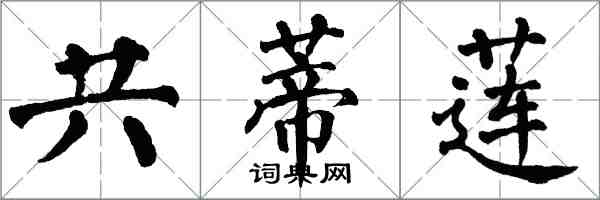 翁闿运共蒂莲楷书怎么写