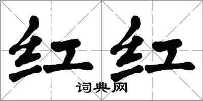 翁闿运红红楷书怎么写