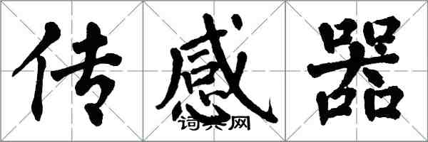 翁闿运传感器楷书怎么写