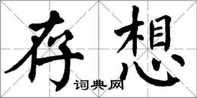 翁闿运存想楷书怎么写