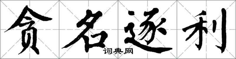 翁闿运贪名逐利楷书怎么写