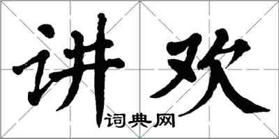 翁闿运讲欢楷书怎么写