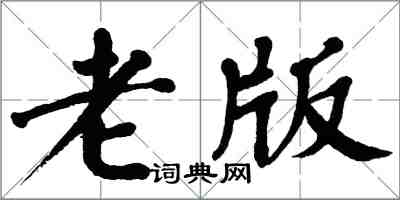 翁闿运老版楷书怎么写