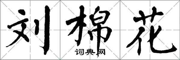 翁闿运刘棉花楷书怎么写