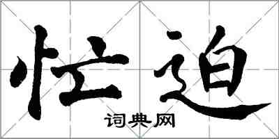 翁闿运忙迫楷书怎么写