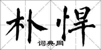 翁闿运朴悍楷书怎么写