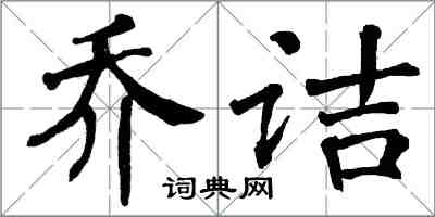 翁闿运乔诘楷书怎么写