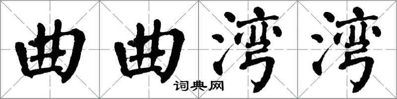 翁闿运曲曲湾湾楷书怎么写