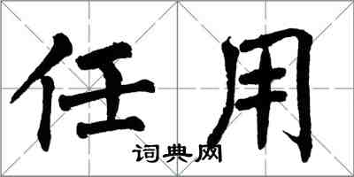 翁闿运任用楷书怎么写