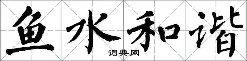 翁闿运鱼水和谐楷书怎么写