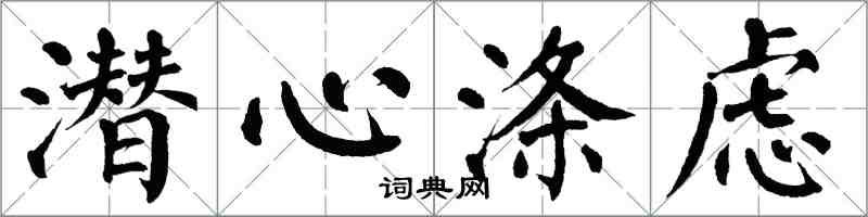 翁闿运潜心涤虑楷书怎么写