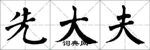 翁闿运先大夫楷书怎么写