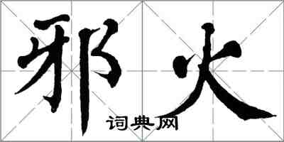 翁闿运邪火楷书怎么写