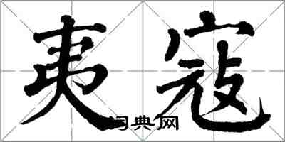 翁闿运夷寇楷书怎么写