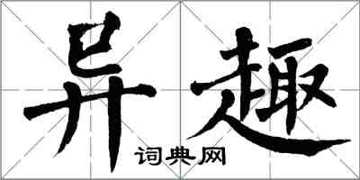 翁闿运异趣楷书怎么写
